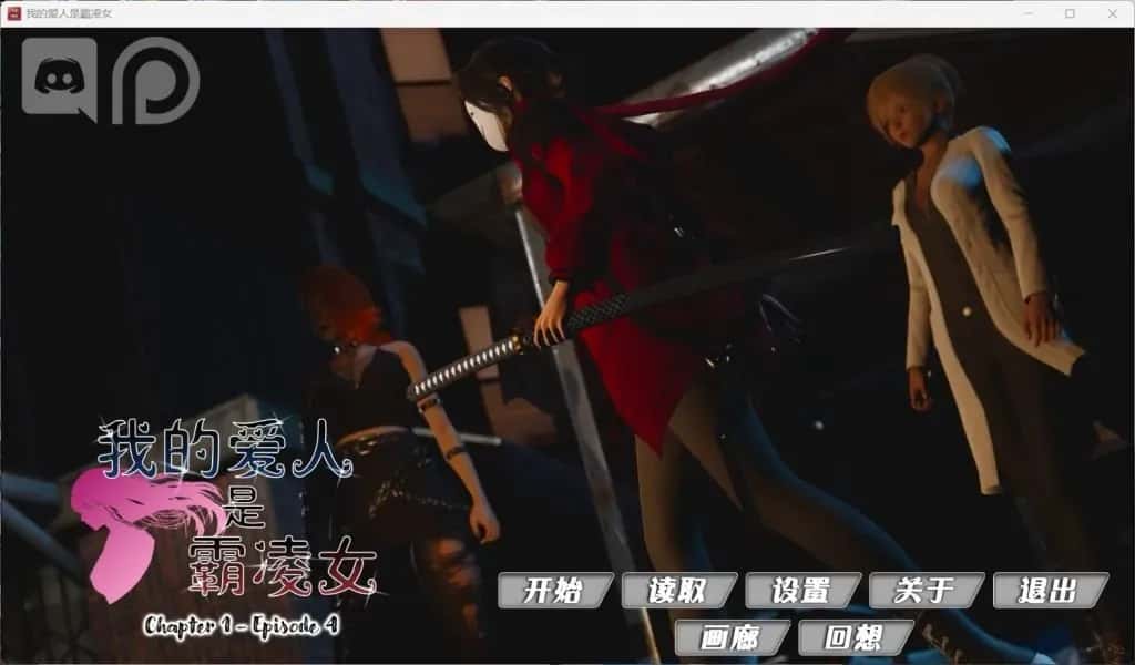 安卓+PC 国风SLG/ / 我的女友是恶霸 Ch1 Ep4 精翻 版 7月更新/9.8G插画